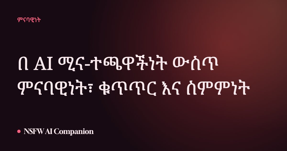 በ AI ሚና-ተጫዋችነት ውስጥ ምናባዊነት፣ ቁጥጥር እና ስምምነት