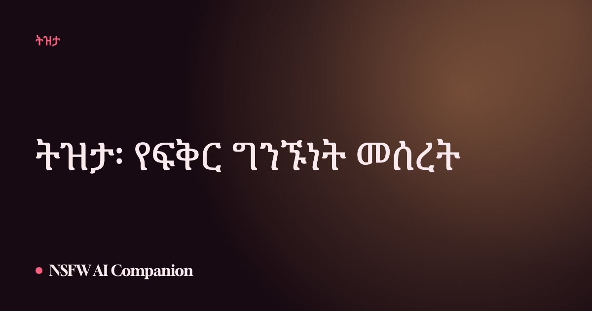 ትዝታ፡ የፍቅር ግንኙነት መሰረት