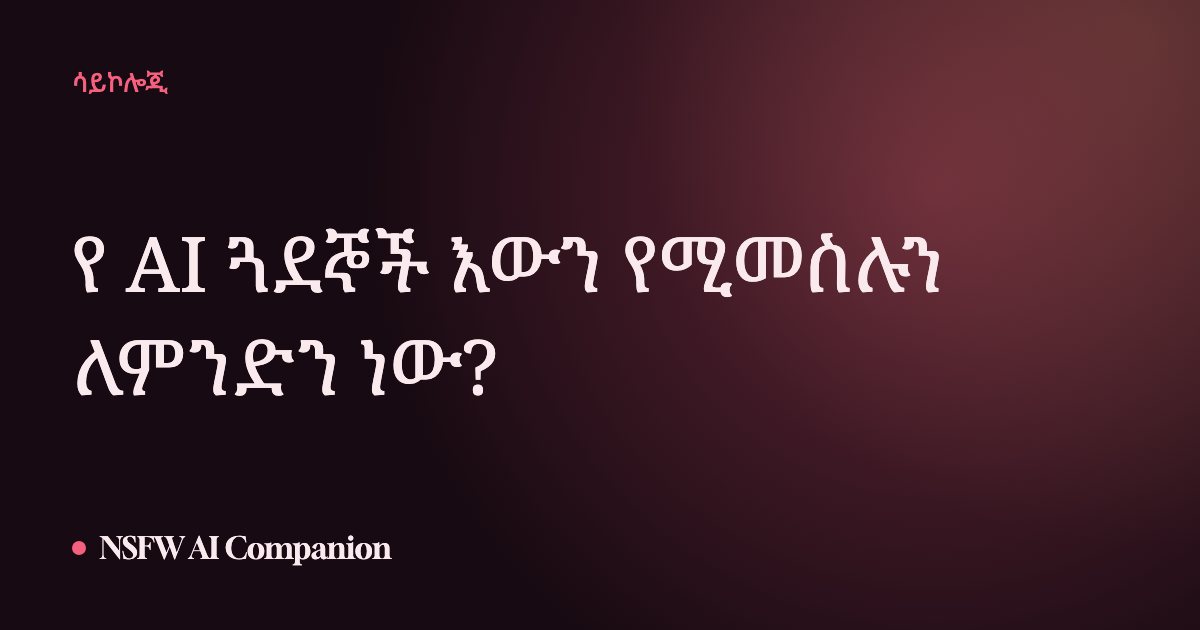 የ AI ጓደኞች እውን የሚመስሉን ለምንድን ነው?