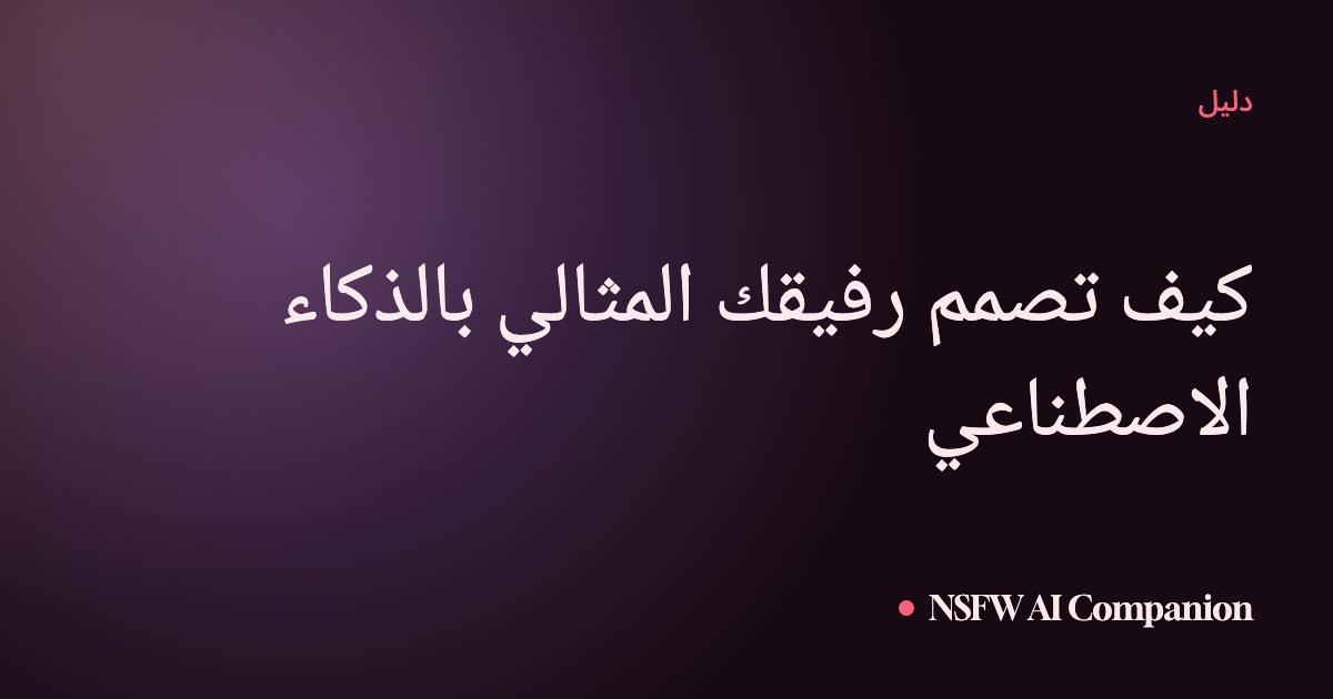 كيف تصمم رفيقك المثالي بالذكاء الاصطناعي