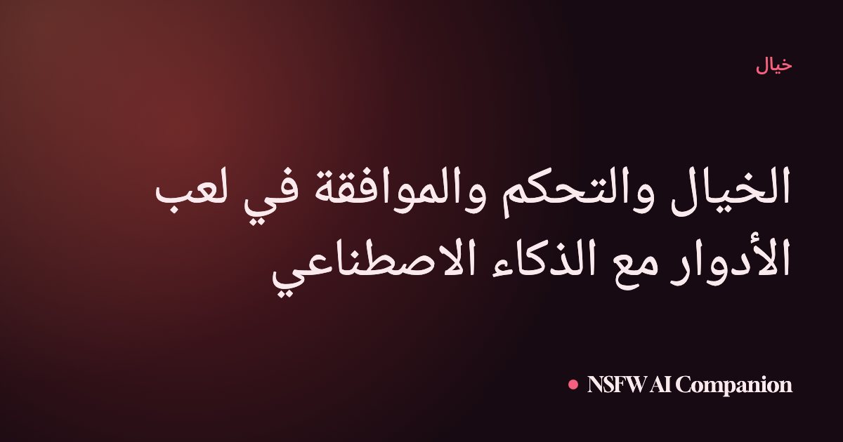 الخيال والتحكم والموافقة في لعب الأدوار مع الذكاء الاصطناعي