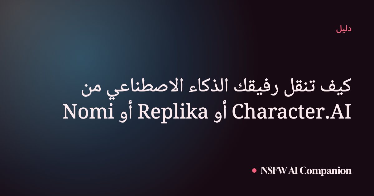 كيف تنقل رفيقك الذكاء الاصطناعي من Character.AI أو Replika أو Nomi