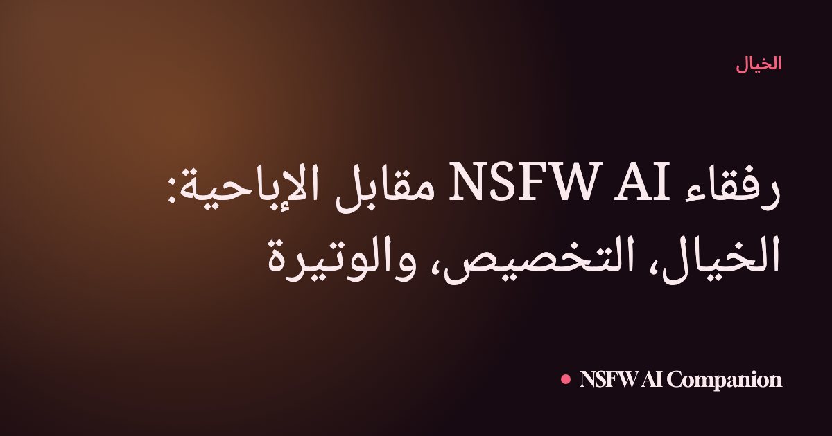 رفقاء NSFW AI مقابل الإباحية: الخيال، التخصيص، والوتيرة