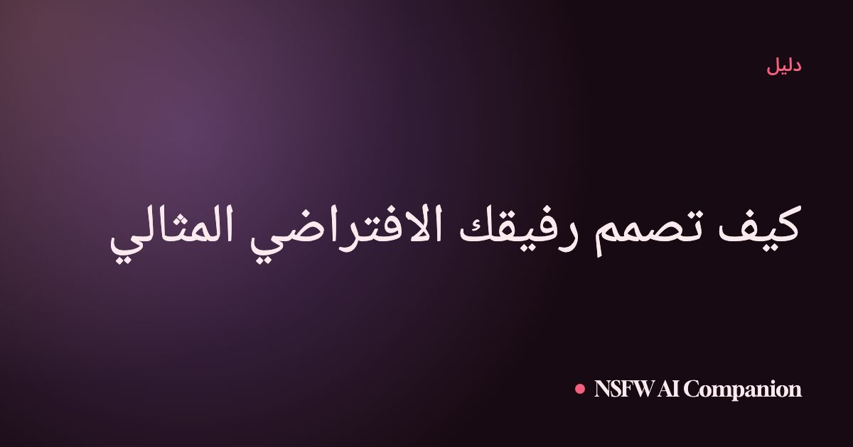كيف تصمم رفيقك الافتراضي المثالي