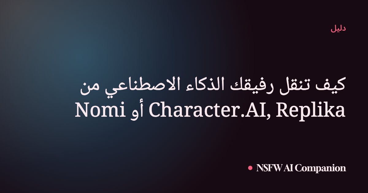 كيف تنقل رفيقك الذكاء الاصطناعي من Character.AI, Replika أو Nomi