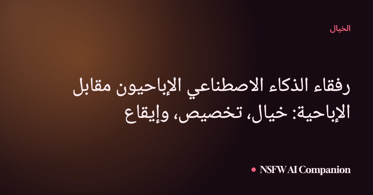 رفقاء الذكاء الاصطناعي الإباحيون مقابل الإباحية: خيال، تخصيص، وإيقاع