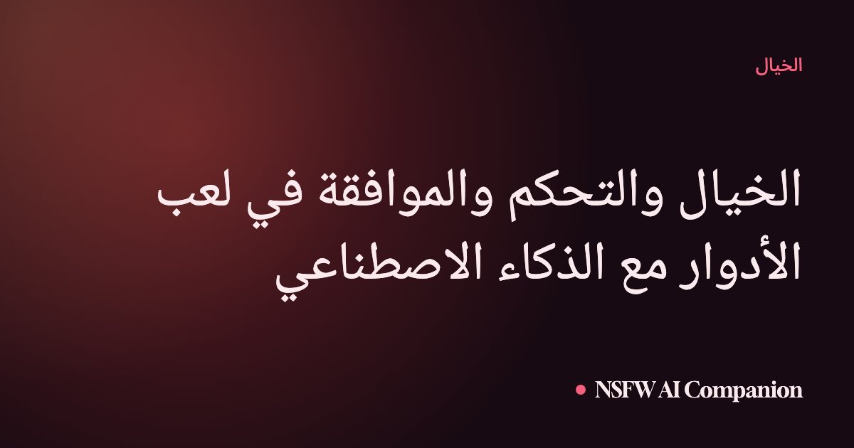 الخيال والتحكم والموافقة في لعب الأدوار مع الذكاء الاصطناعي