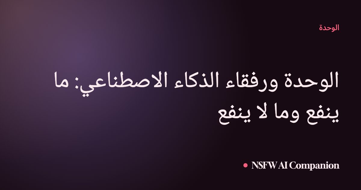 الوحدة ورفقاء الذكاء الاصطناعي: ما ينفع وما لا ينفع