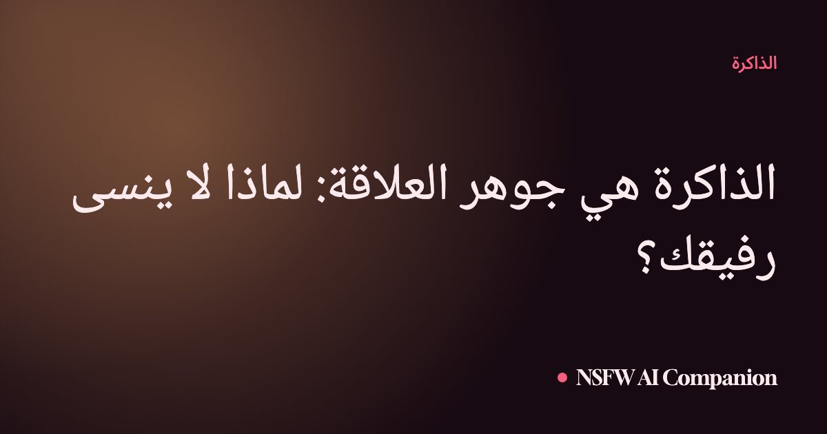 الذاكرة هي جوهر العلاقة: لماذا لا ينسى رفيقك؟