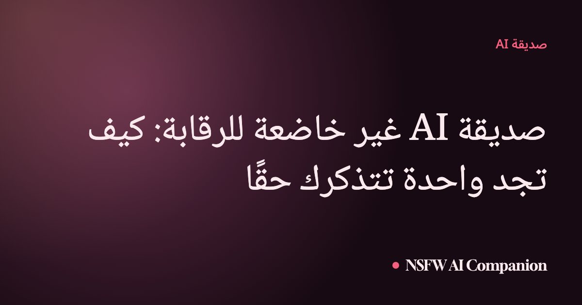 صديقة AI غير خاضعة للرقابة: كيف تجد واحدة تتذكرك حقًا