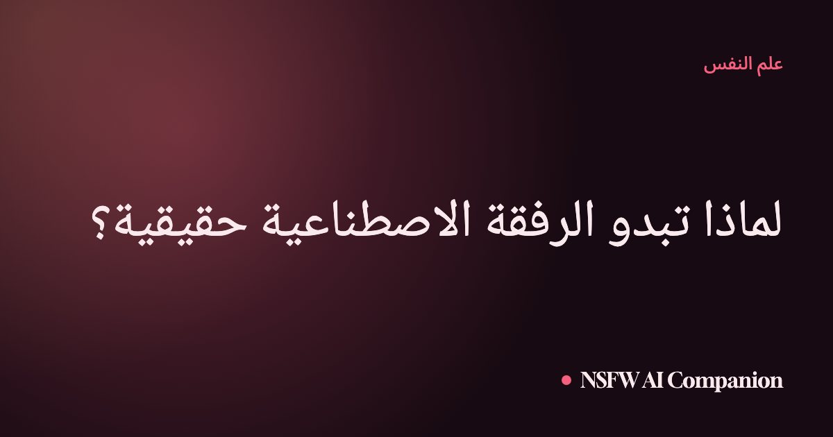 لماذا تبدو الرفقة الاصطناعية حقيقية؟