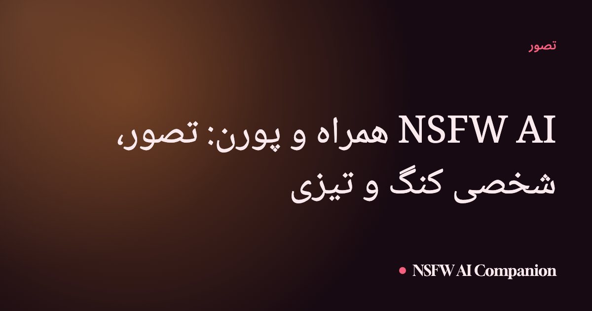 NSFW AI همراہ و پورن: تصور، شخصی کنگ و تیزی
