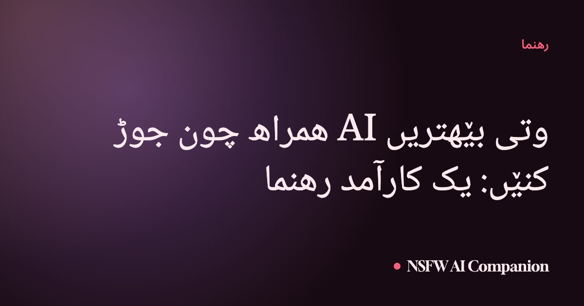 وتی بێھتریں AI ھمراھ چون جوڑ کنێں: یک کارآمد رھنما
