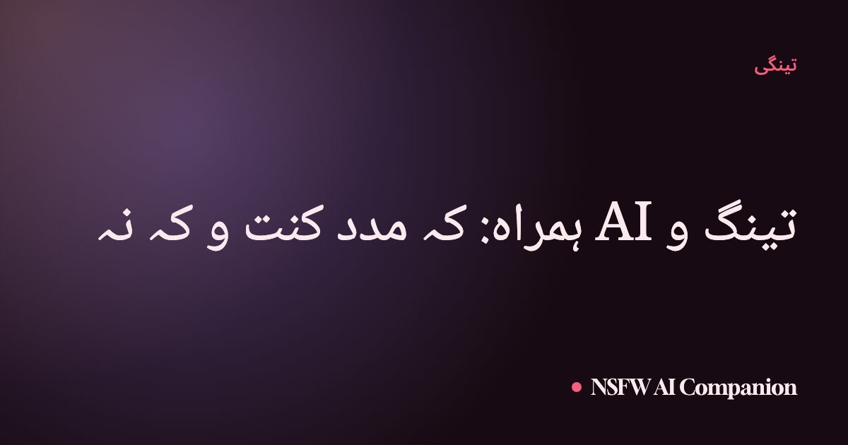 تینگ و AI ہمراہ: کہ مدد کنت و کہ نہ