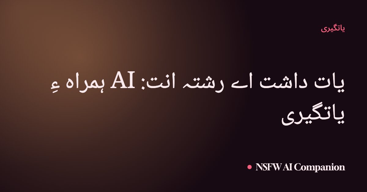 یات داشت اے رشتہ انت: AI ہمراہ ءِ یاتگیری
