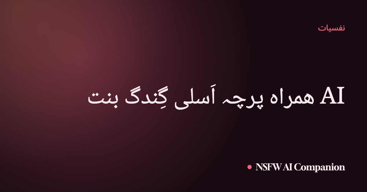 AI ھمراہ پرچہ اَسلی گِندگ بنت