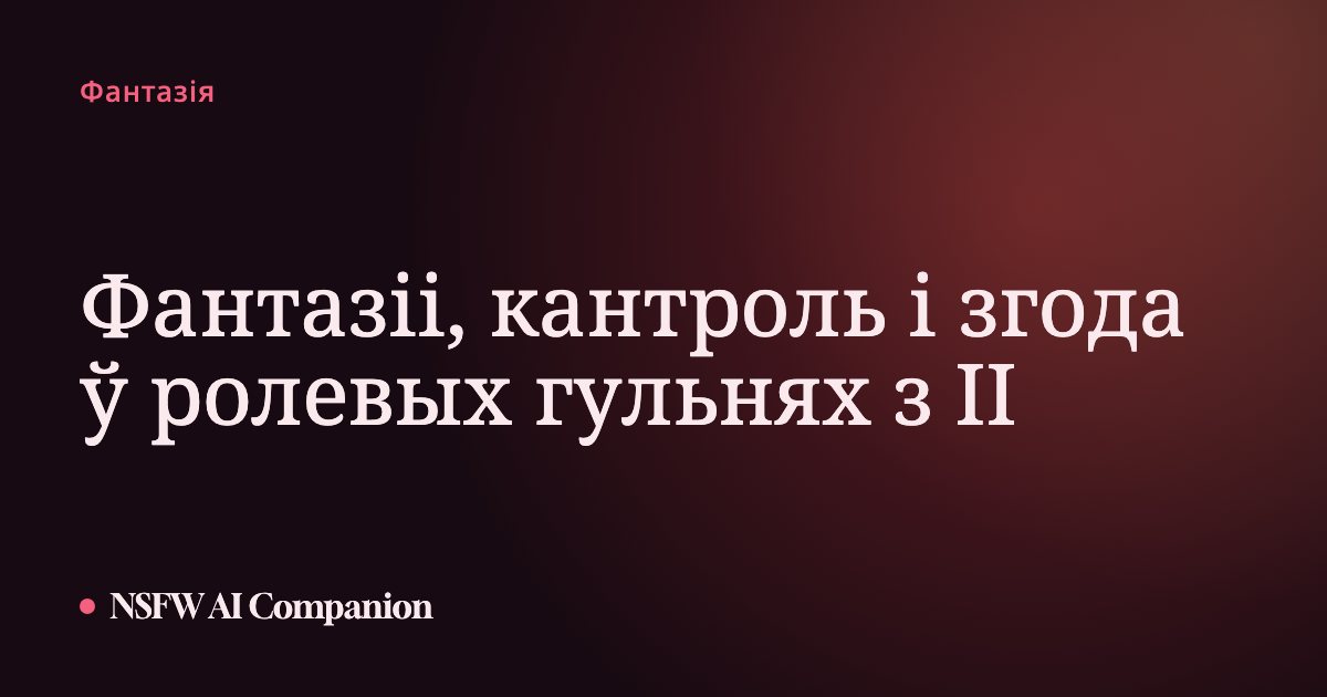 Фантазіі, кантроль і згода ў ролевых гульнях з ІІ