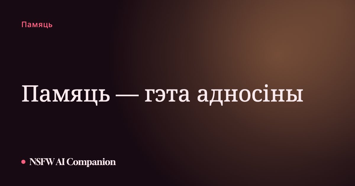 Памяць — гэта адносіны