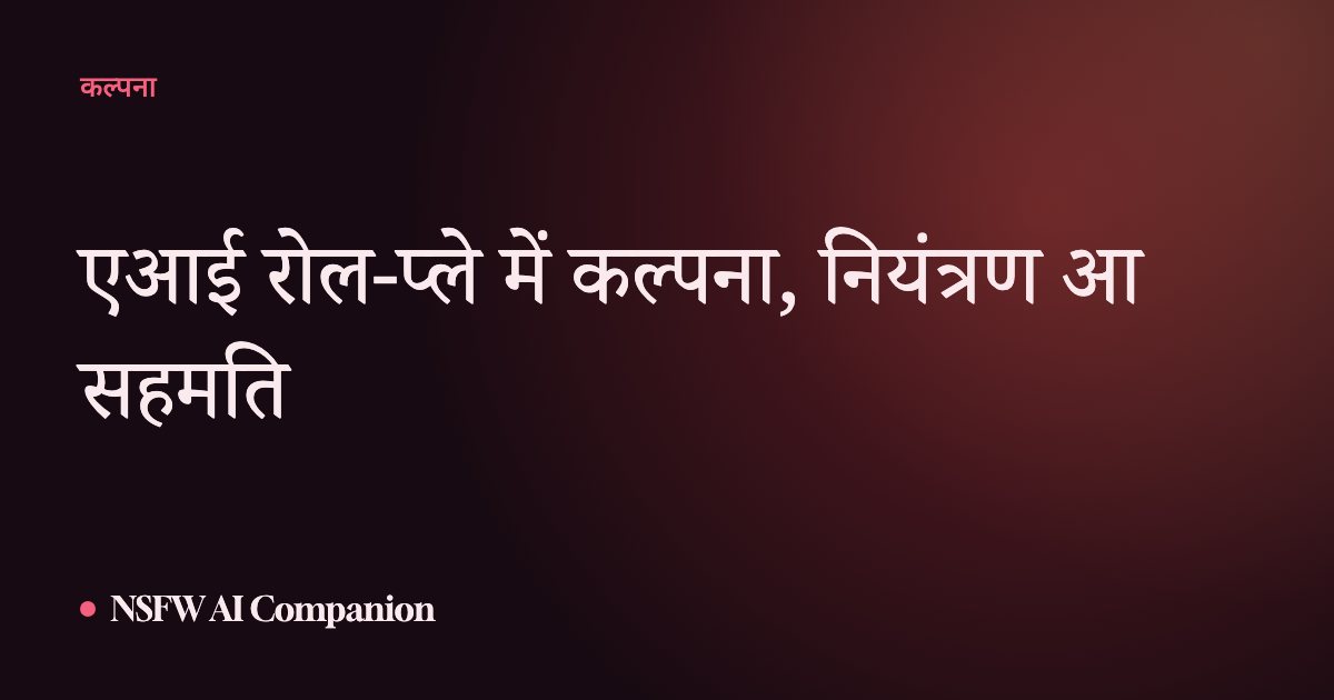 एआई रोल-प्ले में कल्पना, नियंत्रण आ सहमति