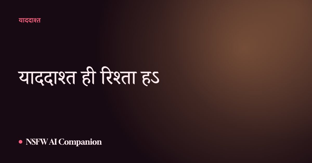 याददाश्त ही रिश्ता हऽ