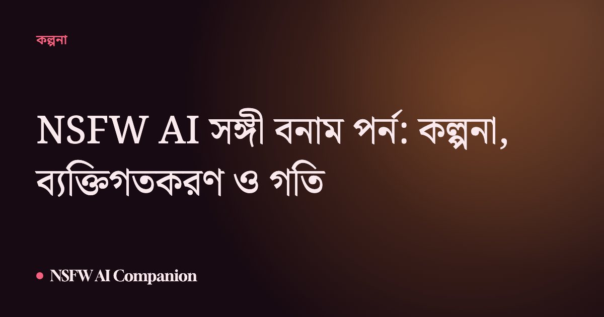 NSFW AI সঙ্গী বনাম পর্ন: কল্পনা, ব্যক্তিগতকরণ ও গতি