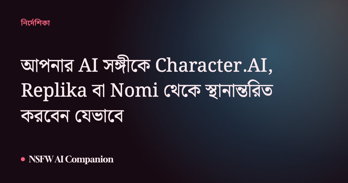 আপনার AI সঙ্গীকে Character.AI, Replika বা Nomi থেকে স্থানান্তরিত করবেন যেভাবে