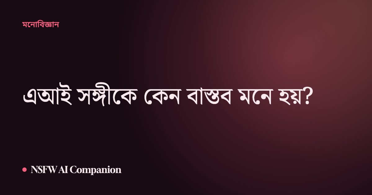 এআই সঙ্গীকে কেন বাস্তব মনে হয়?