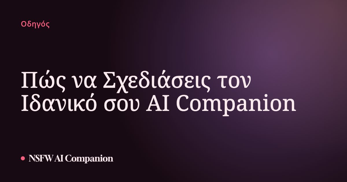 Πώς να Σχεδιάσεις τον Ιδανικό σου AI Companion