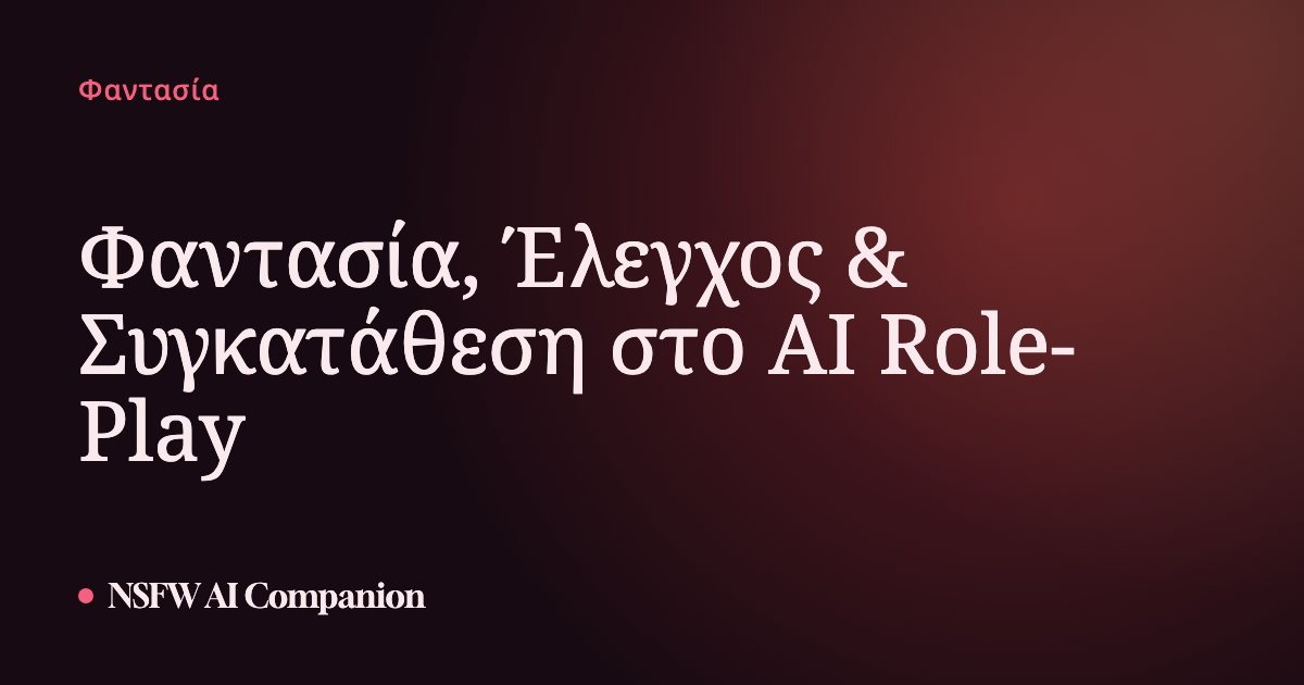 Φαντασία, Έλεγχος & Συγκατάθεση στο AI Role-Play