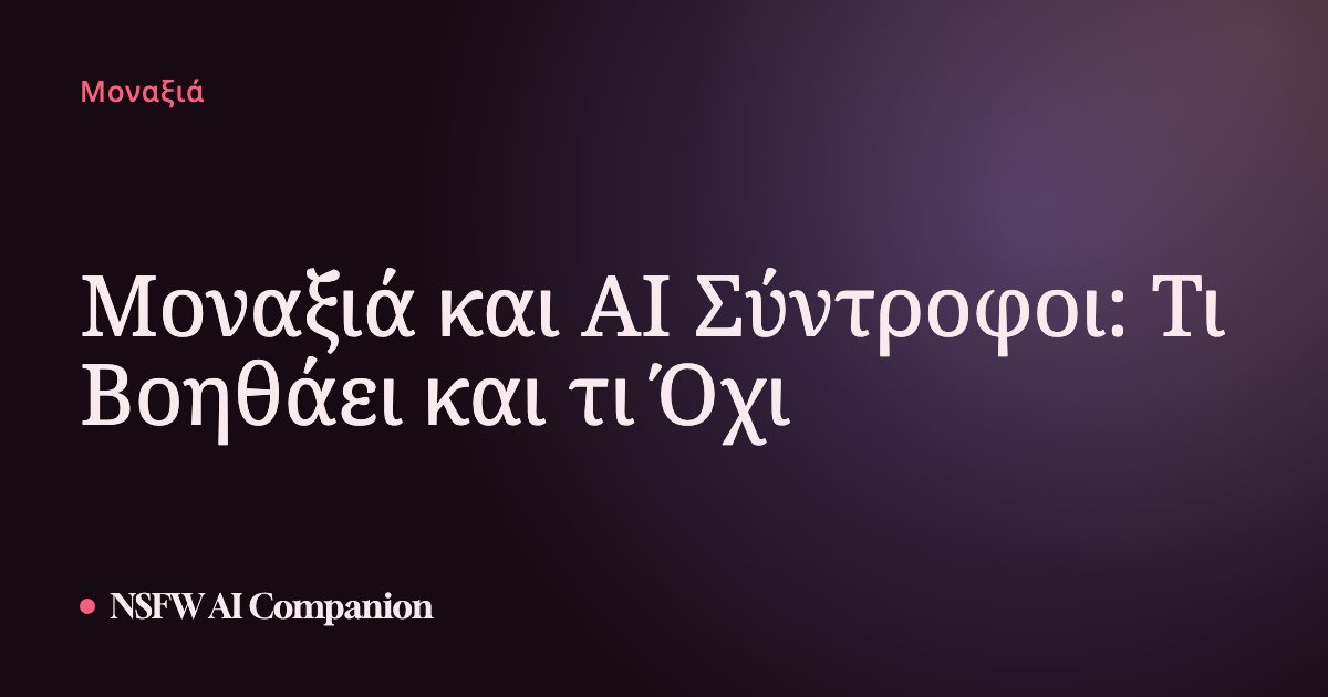 Μοναξιά και AI Σύντροφοι: Τι Βοηθάει και τι Όχι