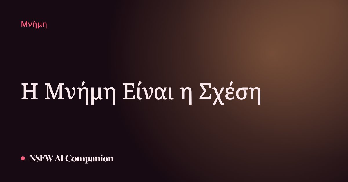 Η Μνήμη Είναι η Σχέση