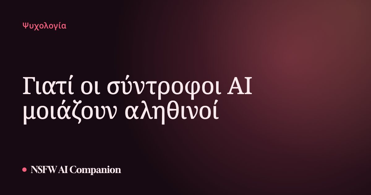 Γιατί οι σύντροφοι AI μοιάζουν αληθινοί