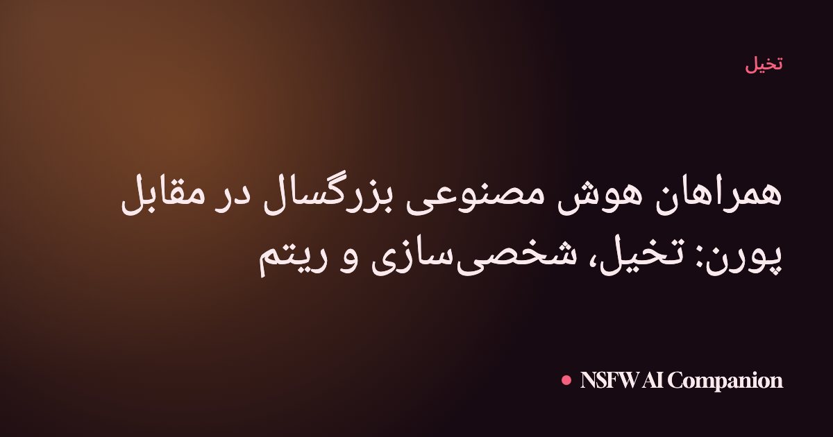 همراهان هوش مصنوعی بزرگسال در مقابل پورن: تخیل، شخصیسازی و ریتم