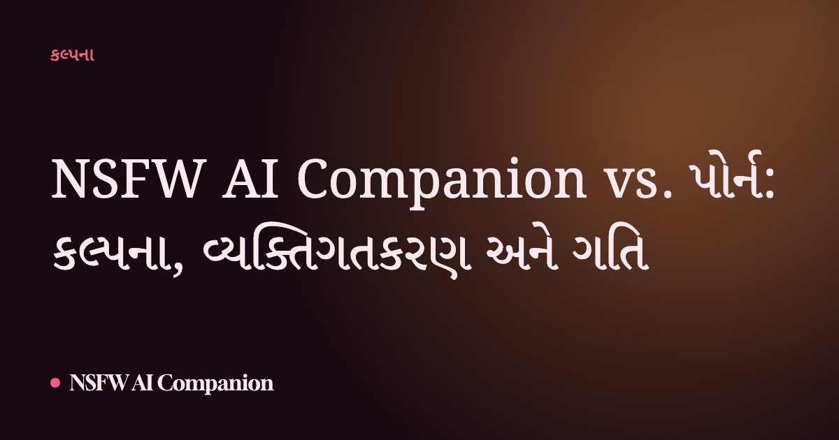NSFW AI Companion vs. પોર્ન: કલ્પના, વ્યક્તિગતકરણ અને ગતિ