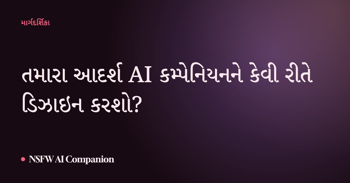 તમારા આદર્શ AI કમ્પેનિયનને કેવી રીતે ડિઝાઇન કરશો?