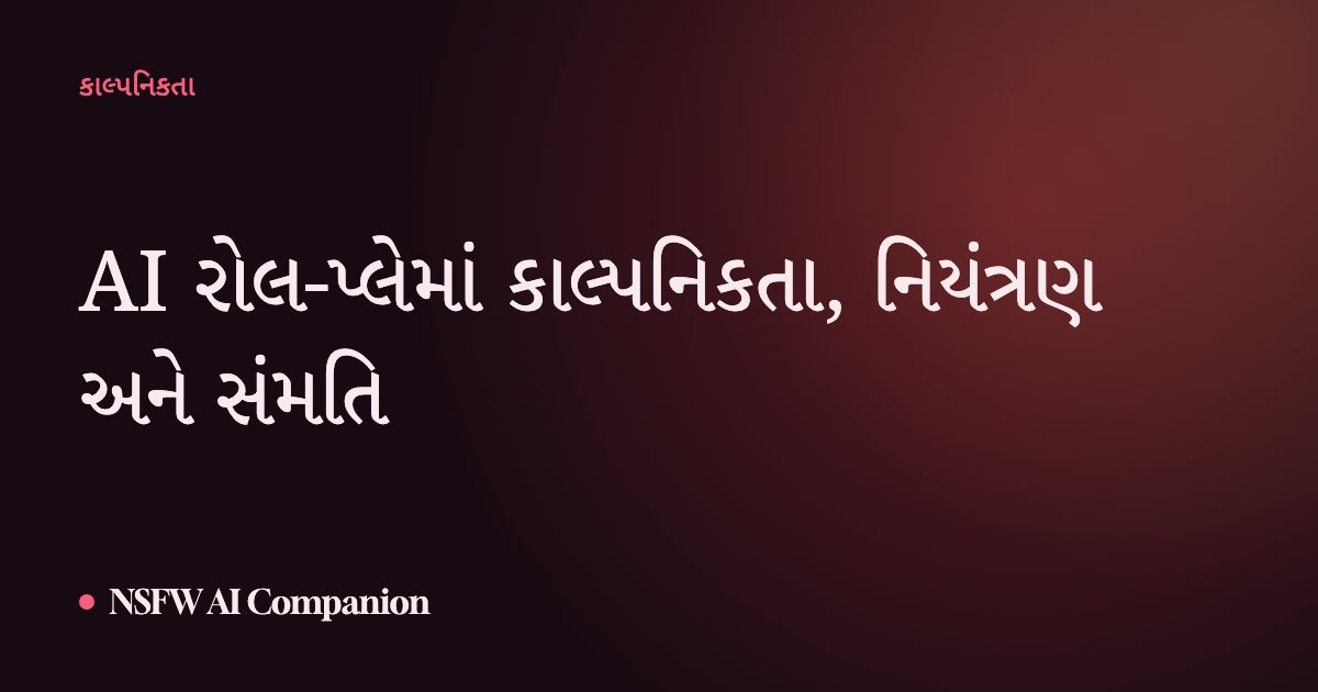 AI રોલ-પ્લેમાં કાલ્પનિકતા, નિયંત્રણ અને સંમતિ