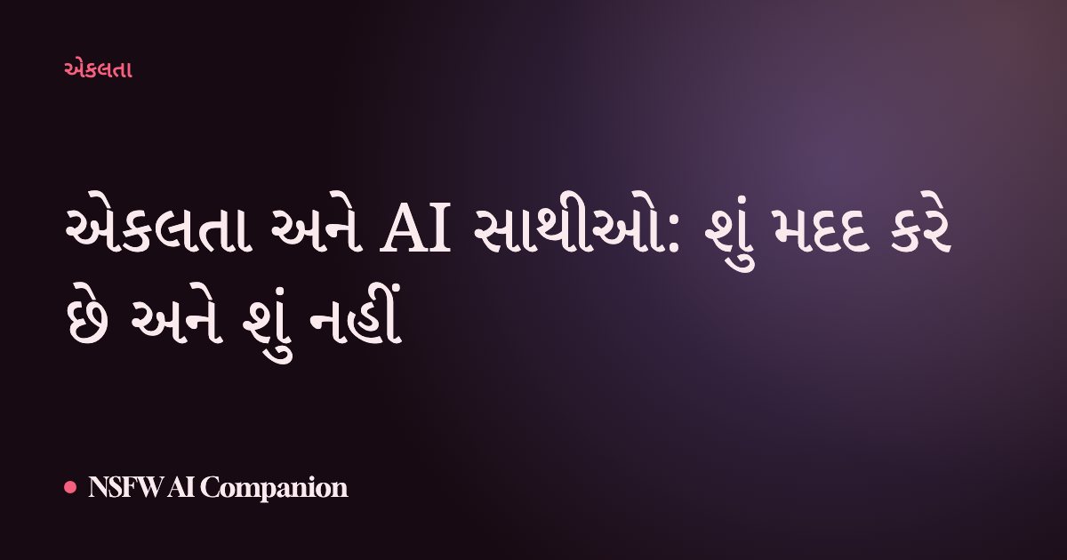 એકલતા અને AI સાથીઓ: શું મદદ કરે છે અને શું નહીં