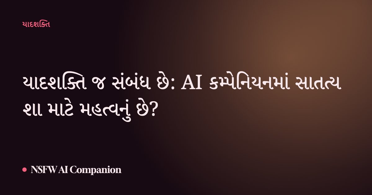 યાદશક્તિ જ સંબંધ છે: AI કમ્પેનિયનમાં સાતત્ય શા માટે મહત્વનું છે?