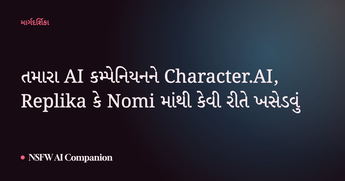 તમારા AI કમ્પેનિયનને Character.AI, Replika કે Nomi માંથી કેવી રીતે ખસેડવું