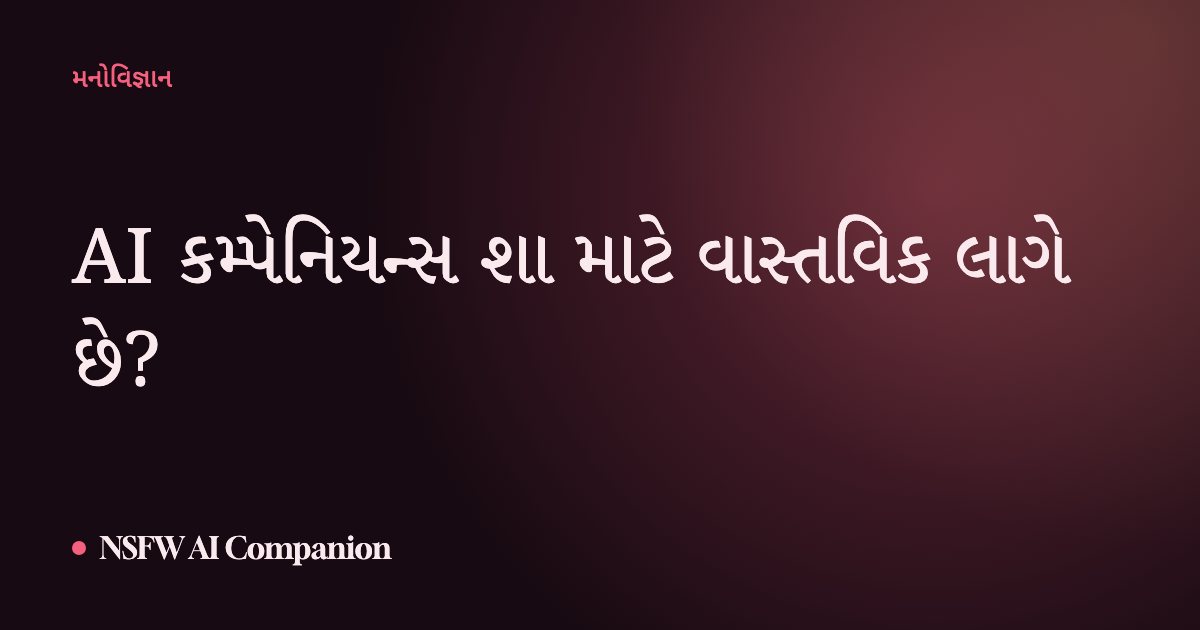 AI કમ્પેનિયન્સ શા માટે વાસ્તવિક લાગે છે?