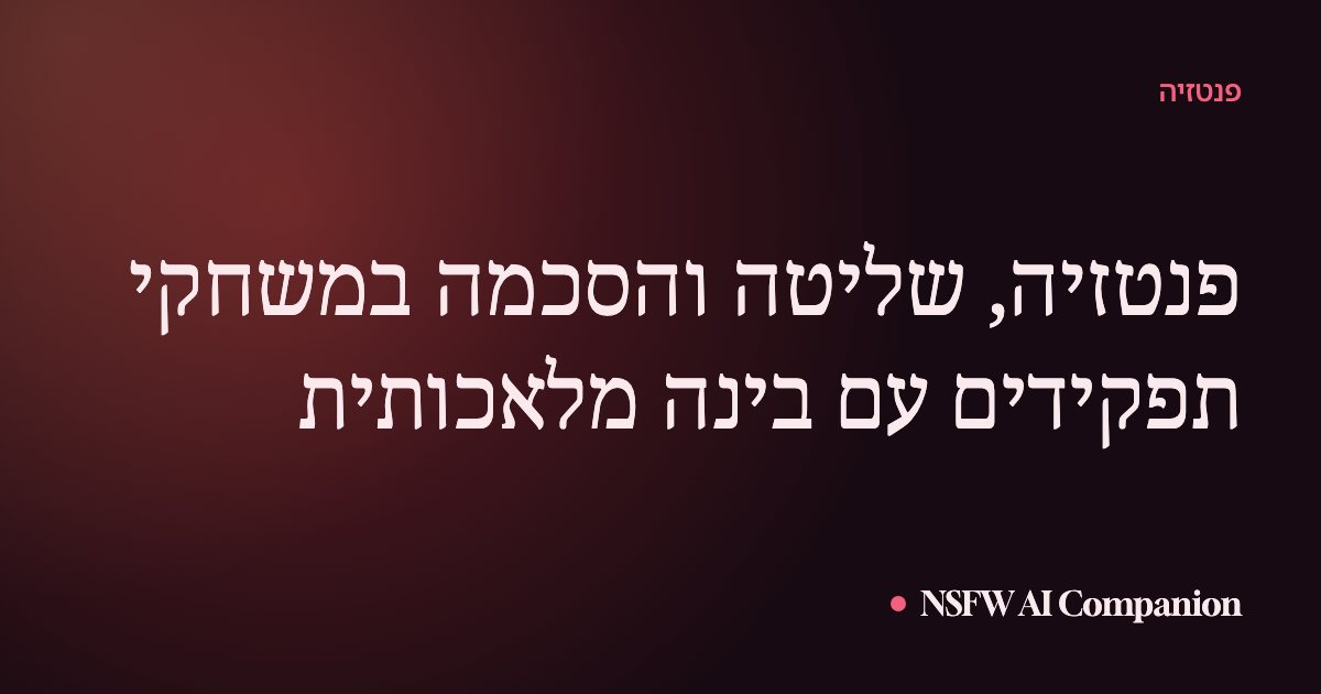פנטזיה, שליטה והסכמה במשחקי תפקידים עם בינה מלאכותית