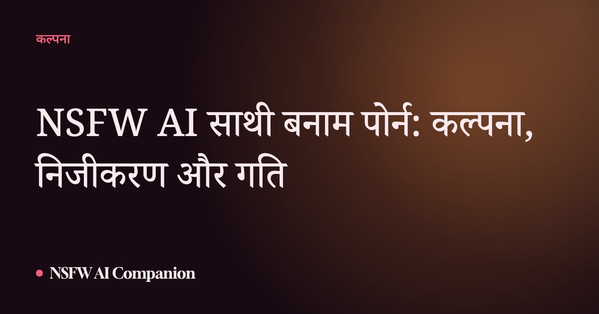 NSFW AI साथी बनाम पोर्न: कल्पना, निजीकरण और गति