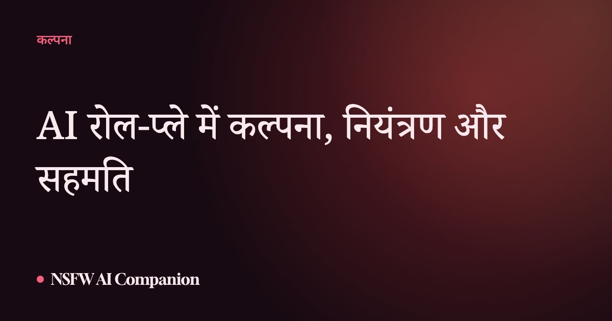 AI रोल-प्ले में कल्पना, नियंत्रण और सहमति