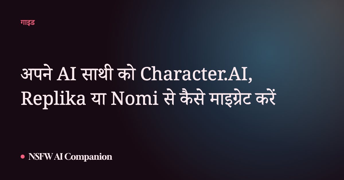 अपने AI साथी को Character.AI, Replika या Nomi से कैसे माइग्रेट करें