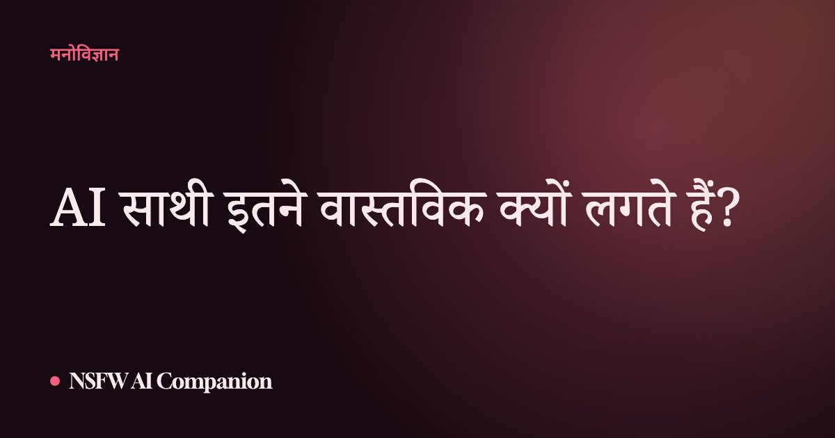 AI साथी इतने वास्तविक क्यों लगते हैं?