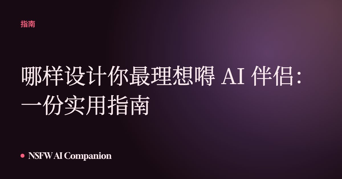 哪样设计你最理想嘚 AI 伴侣：一份实用指南