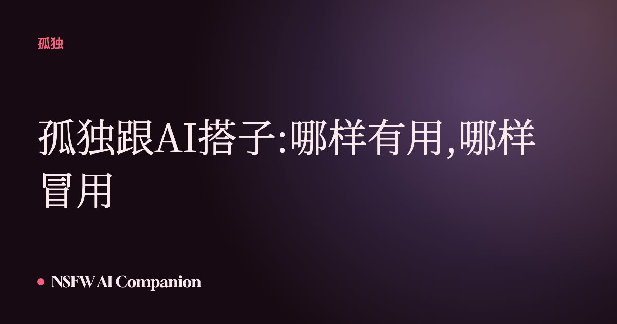 孤独跟AI搭子:哪样有用,哪样冒用