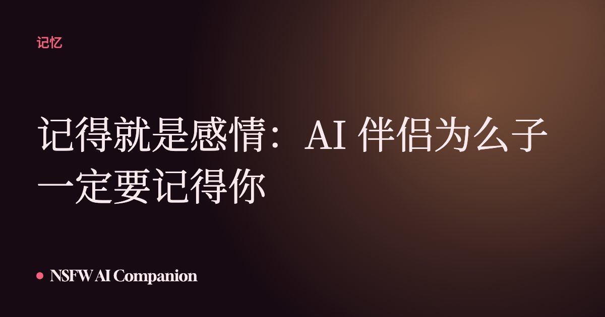 记得就是感情：AI 伴侣为么子一定要记得你