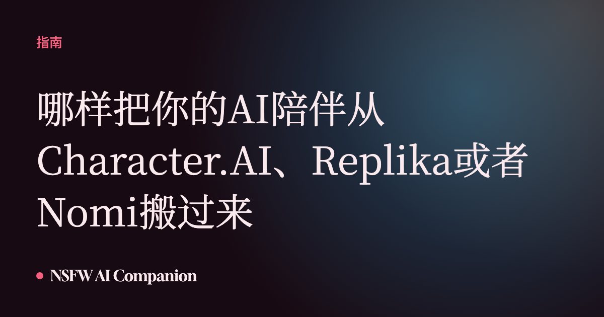 哪样把你的AI陪伴从Character.AI、Replika或者Nomi搬过来