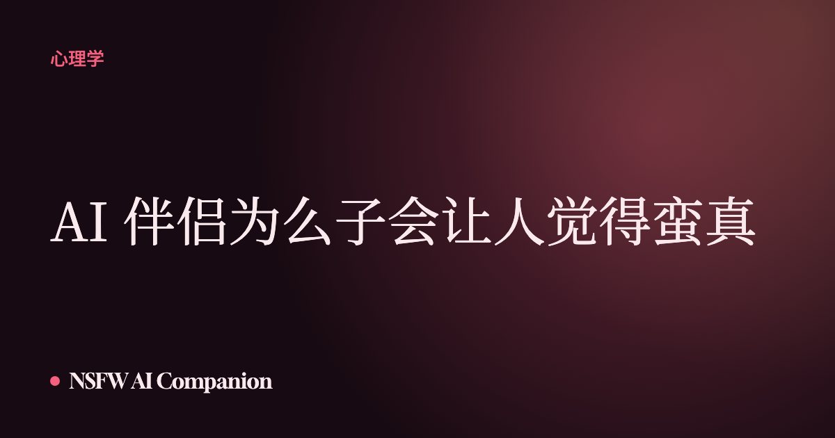 AI 伴侣为么子会让人觉得蛮真